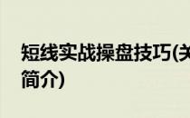 短线实战操盘技巧(关于短线实战操盘技巧的简介)