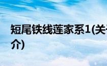 短尾铁线莲家系1(关于短尾铁线莲家系1的简介)