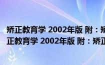 矫正教育学 2002年版 附：矫正教育学自学考试大纲(关于矫正教育学 2002年版 附：矫正教育学自学考试大纲的简介)