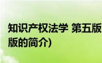 知识产权法学 第五版(关于知识产权法学 第五版的简介)