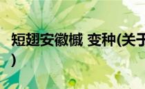 短翅安徽槭 变种(关于短翅安徽槭 变种的简介)