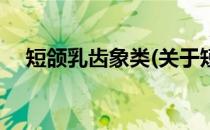 短颌乳齿象类(关于短颌乳齿象类的简介)