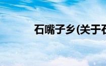 石嘴子乡(关于石嘴子乡的简介)