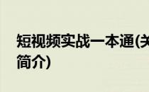 短视频实战一本通(关于短视频实战一本通的简介)