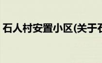 石人村安置小区(关于石人村安置小区的简介)
