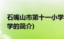 石嘴山市第十一小学(关于石嘴山市第十一小学的简介)