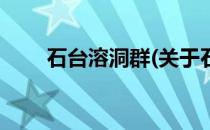 石台溶洞群(关于石台溶洞群的简介)