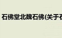 石佛堂北魏石佛(关于石佛堂北魏石佛的简介)