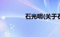 石光明(关于石光明的简介)