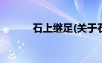 石上继足(关于石上继足的简介)