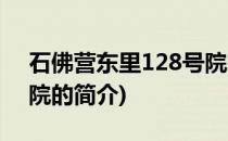 石佛营东里128号院(关于石佛营东里128号院的简介)