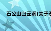 石公山归云洞(关于石公山归云洞的简介)