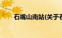 石嘴山南站(关于石嘴山南站的简介)