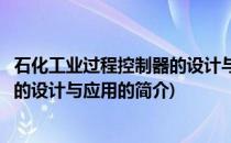 石化工业过程控制器的设计与应用(关于石化工业过程控制器的设计与应用的简介)