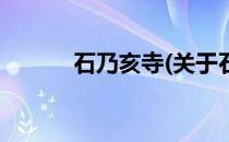 石乃亥寺(关于石乃亥寺的简介)