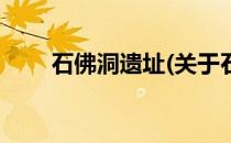 石佛洞遗址(关于石佛洞遗址的简介)