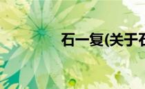 石一复(关于石一复的简介)