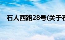 石人西路28号(关于石人西路28号的简介)