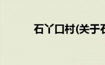 石丫口村(关于石丫口村的简介)