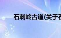 石刺岭古道(关于石刺岭古道的简介)