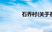 石乔村(关于石乔村的简介)