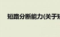 短路分断能力(关于短路分断能力的简介)