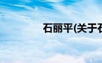 石丽平(关于石丽平的简介)