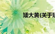 矮大黄(关于矮大黄的简介)