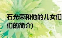 石光荣和他的儿女们(关于石光荣和他的儿女们的简介)