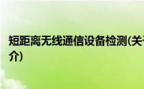 短距离无线通信设备检测(关于短距离无线通信设备检测的简介)