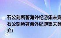 石公刻所著海外纪游集未竟余因以观海诗属之复有此赠(关于石公刻所著海外纪游集未竟余因以观海诗属之复有此赠的简介)