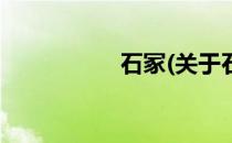 石冢(关于石冢的简介)