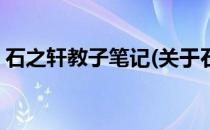 石之轩教子笔记(关于石之轩教子笔记的简介)