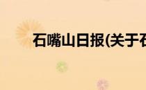 石嘴山日报(关于石嘴山日报的简介)