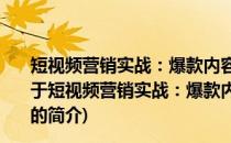 短视频营销实战：爆款内容设计+粉丝运营+规模化变现(关于短视频营销实战：爆款内容设计+粉丝运营+规模化变现的简介)