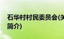 石华村村民委员会(关于石华村村民委员会的简介)