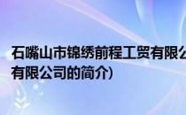 石嘴山市锦绣前程工贸有限公司(关于石嘴山市锦绣前程工贸有限公司的简介)