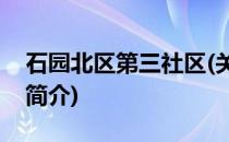 石园北区第三社区(关于石园北区第三社区的简介)