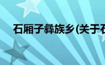 石厢子彝族乡(关于石厢子彝族乡的简介)
