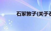 石冢敦子(关于石冢敦子的简介)