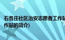 石各庄社区治安志愿者工作站(关于石各庄社区治安志愿者工作站的简介)
