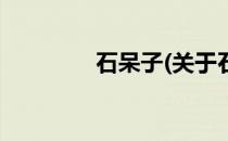 石呆子(关于石呆子的简介)