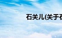 石关儿(关于石关儿的简介)
