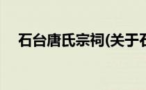 石台唐氏宗祠(关于石台唐氏宗祠的简介)