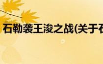 石勒袭王浚之战(关于石勒袭王浚之战的简介)