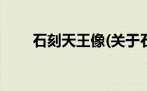 石刻天王像(关于石刻天王像的简介)