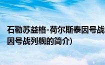 石勒苏益格-荷尔斯泰因号战列舰(关于石勒苏益格-荷尔斯泰因号战列舰的简介)