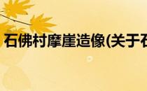 石佛村摩崖造像(关于石佛村摩崖造像的简介)