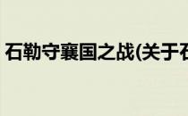 石勒守襄国之战(关于石勒守襄国之战的简介)