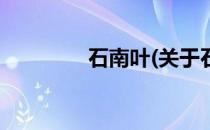 石南叶(关于石南叶的简介)